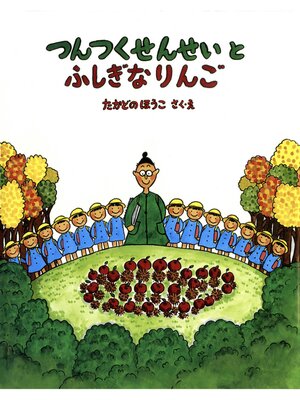 cover image of つんつくせんせいとふしぎなりんご